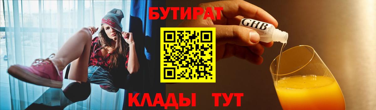 БУТИРАТ 99%  Вход с VPN  Гурьевск 