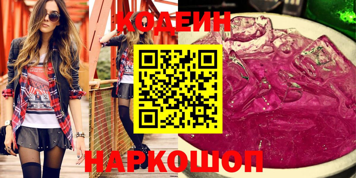 Codein Purple Drank  Вход с VPN  Гурьевск  Кодеиновый сироп Lean Purple Drank 