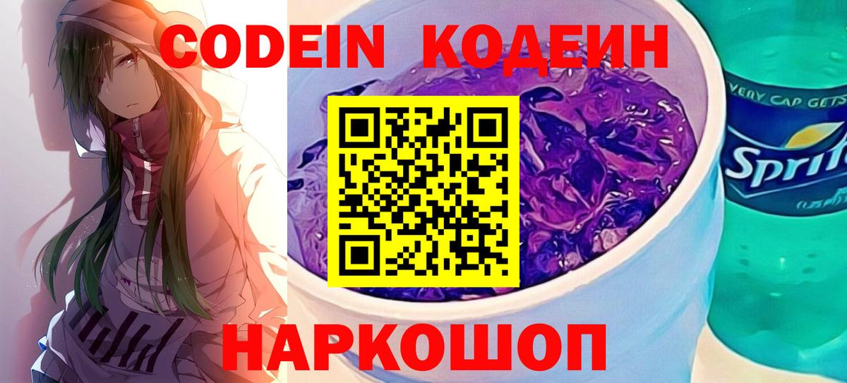 Кодеин Purple Drank Гурьевск